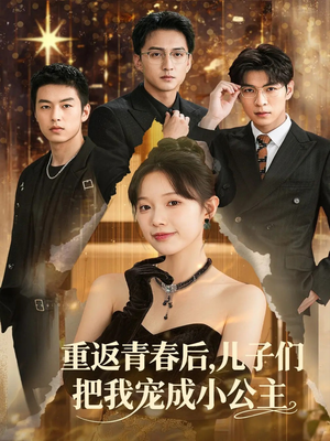 重返青春后儿子们把我宠成小公主 (60集) 重返青春后儿子们把我宠成小公主 (60集)好看又上头短剧