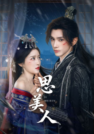 思美人（77集）热门短剧抢先看