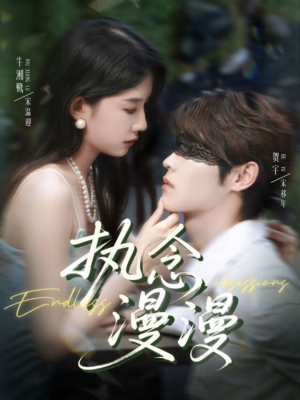 执念漫漫（80集）在线播放