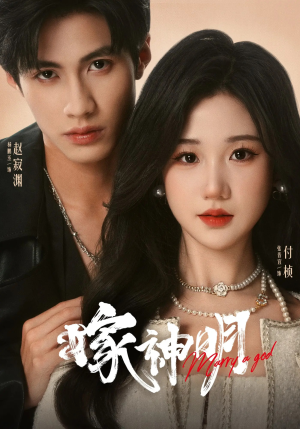 嫁神明（70集）全集一次看完