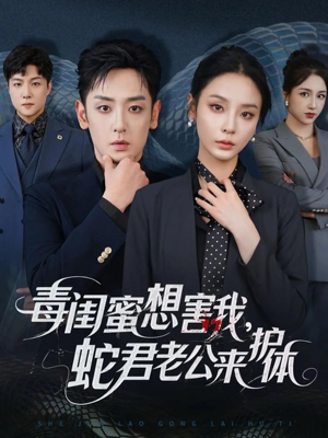 毒闺蜜想害我蛇君老公来护体（55集）口碑爆棚免费看