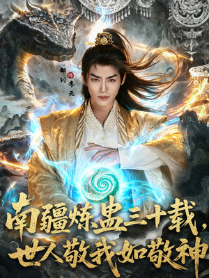 南疆炼蛊三十载世人敬我如敬神（80集）精彩短剧看全集