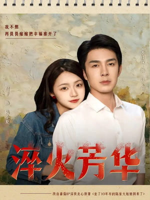 淬火芳华（74集）红果短剧免费看