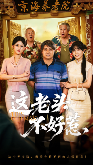 这老头不好惹（71集）精彩短剧分享。