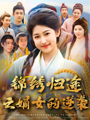 锦绣归途之嫡女的逆袭（76集）解说