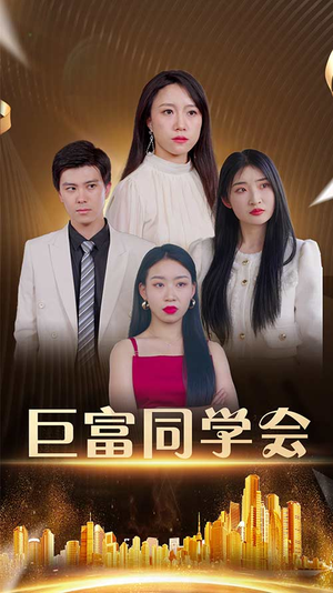 巨富同学会（100集）最新热剧免费看