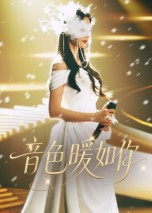 音色暖如你（60集）最火短剧热播中