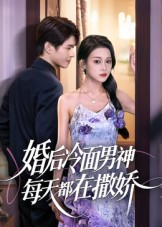 婚后冷面男神每天都在撒娇（55集）在哪个平台看