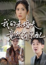 我的未婚夫竟然有原配（32集）抢先看新短剧