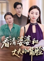 看清婆婆和丈夫的嘴脸（38集）这部短剧太好看