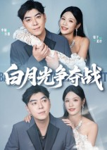 白月光争夺战（57集）百度网盘资源