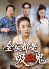 全家都是吸血鬼（35集）短剧视频分享