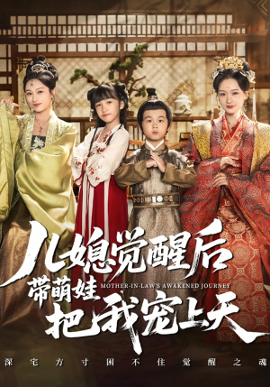 儿媳觉醒后带萌娃把我宠上天（60集）好看短剧又来了