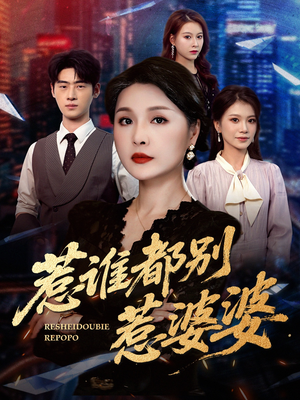 惹谁都别惹婆婆（70集）短剧分享剧集
