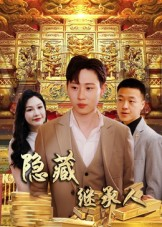 隐藏首富继承人（100集）短剧在线观看