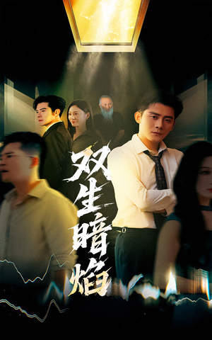 双生暗焰（52集）剧情简介