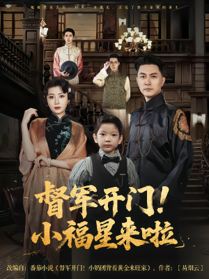 督军开门小福星来啦（67集）百万短剧抢先看