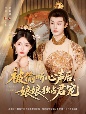 被偷听心声后娘娘独占君宠（82集）免费短剧合集