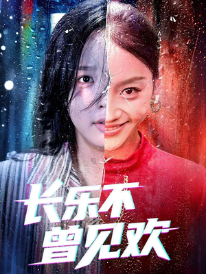 长乐不曾见欢（55集）免费观看完整版