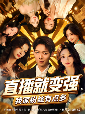 直播就变强我家粉丝有点多（74集）剧情简介