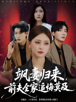 飒妻归来前夫全家追悔莫及（71集）好看的短剧分享