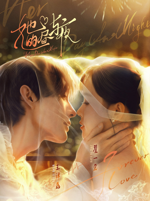 她的昼与夜（60集）热播短剧全集看