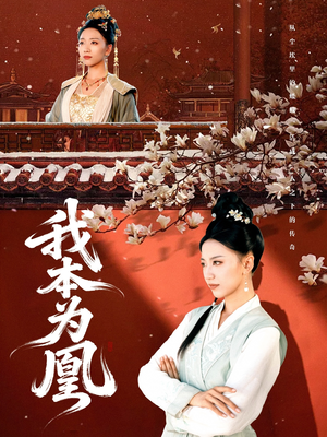 我本为凰（82集）新短剧推荐