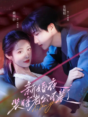 新婚夜装瞎老公不装了（80集）热门短剧免费看