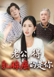 老公得乳腺癌的是你（34集）全集一次看完