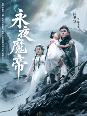 永夜魔帝（81集）百度网盘在线看