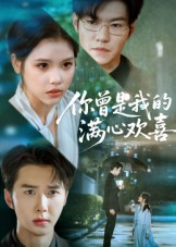 你曾是我的满心欢喜（62集）百亿短剧抢先看