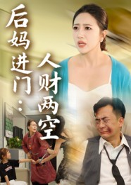 后妈进门人财两空（33集）原创精彩短剧