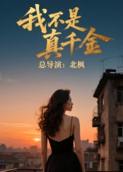 我不是真千金（60集）热门短剧推荐