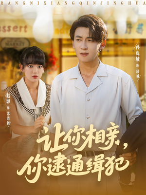 让你相亲你逮通缉犯（86集）短剧中追到爽
