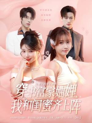 穿书富家妯娌我和闺蜜齐上阵（100集）网盘在线观看