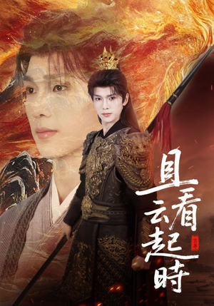 且看云起时（70集）精彩连连免费看