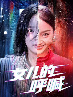 女儿的呼喊（55集）短剧