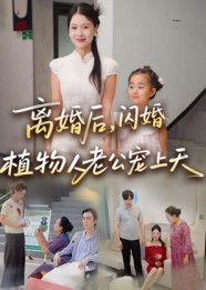离婚后闪婚植物人老公宠上天（38集）最新热播短剧