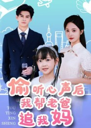 偷听心声后我帮老爸追我妈（70集）短剧热播中