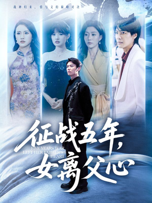 征战五年女离父心（66集）热门短剧追不停