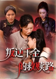 叛逆千金的救赎路（36集）经典回顾免费看