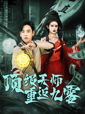 顶级天师重返九零（81集）好看的短剧来了