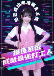 摸鱼系统成就最强打工人（71集）最火爆的短剧