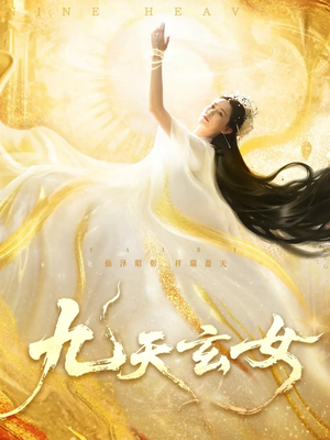 九天玄女（69集）推荐你们也去看