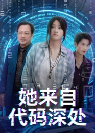 她来自代码深处（70集）短剧前十排行榜