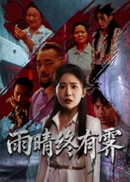 雨晴终有霁（68集）大结局