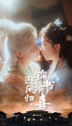 迎凤归之锦书有喜（65集）短剧看全集