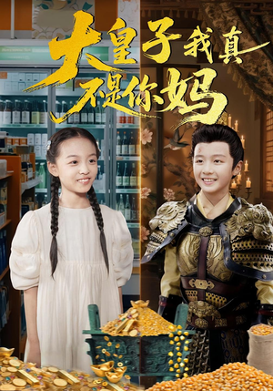 大皇子我真不是你妈（98集）这部短剧我爱了