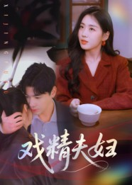 戏精夫妇（78集）精彩短剧分享