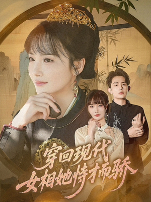 穿回现代女相她恃才而骄（59集）超甜短剧分享